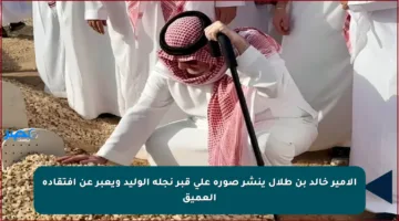 الأمير خالد بن طلال ينشر صورة على قبر نجله الوليد ويعبر عن افتقاده العميق